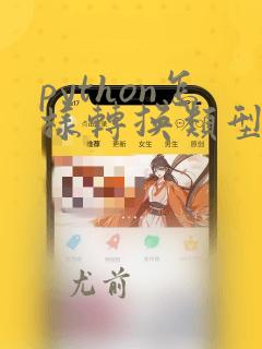 python怎样转换类型