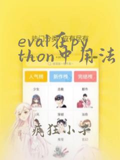 eval在python中用法