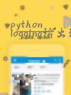 python logging输出到控制台