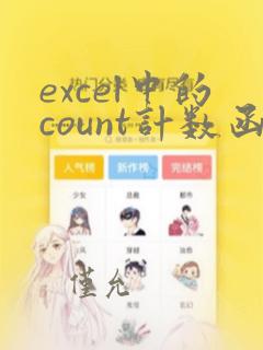excel中的count计数函数