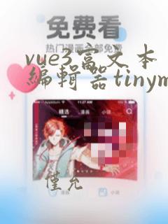 vue3富文本编辑器tinymce