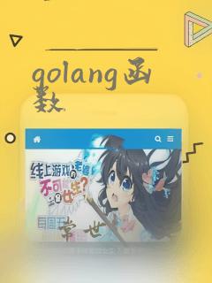 golang函数
