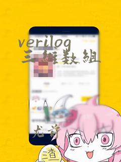 verilog三维数组