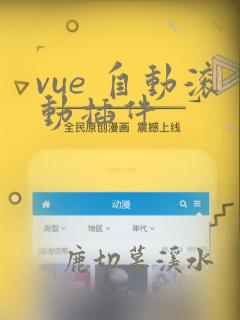 vue 自动滚动插件