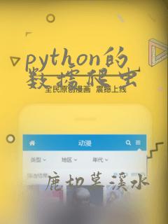 python的数据爬虫