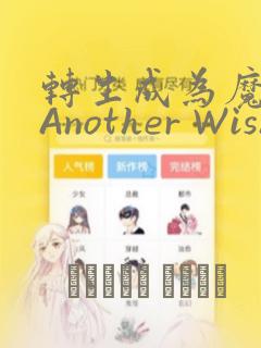 转生成为魔剑 Another Wish：结局+番外