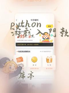 python 游戏入门教程