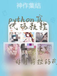 python写代码教程