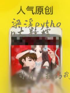 梁溪python大数据