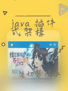 java 插件式架构