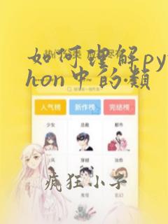 如何理解python中的类
