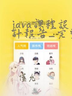java课程设计报告_完整版