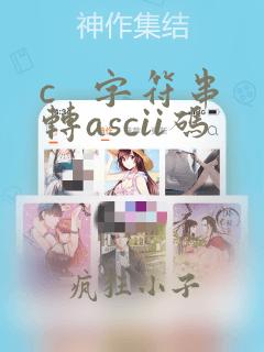 c   字符串转ascii码