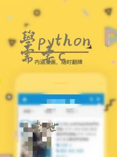 学python需要c