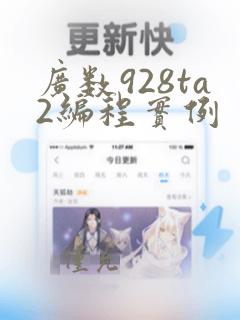 广数928ta2编程实例