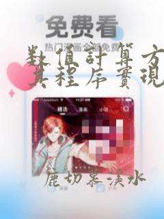 数值计算方法及其程序实现