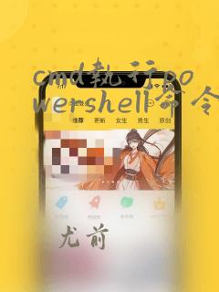 cmd执行powershell命令