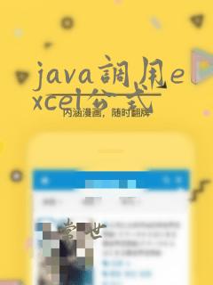 java调用excel公式