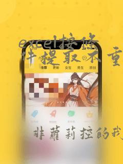 excel按条件提取不重复数据