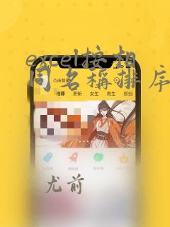 excel按相同名称排序后对应行的数据不变