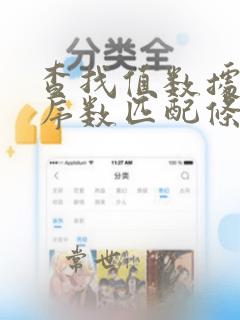 查找值数据表列序数匹配条件
