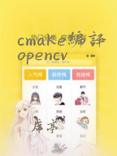 cmake编译opencv