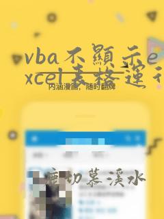 vba不显示excel表格运行