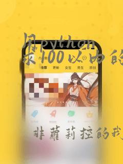 用python求100以内的素数之和