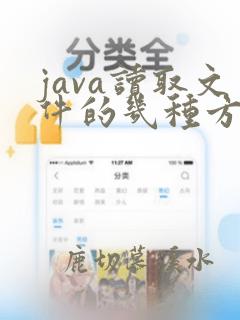 java读取文件的几种方式