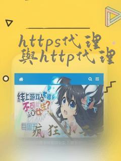 https代理与http代理