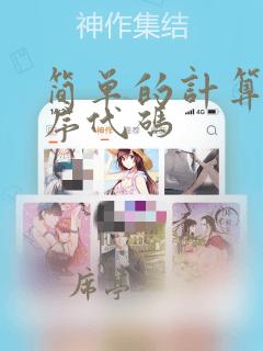 简单的计算机程序代码