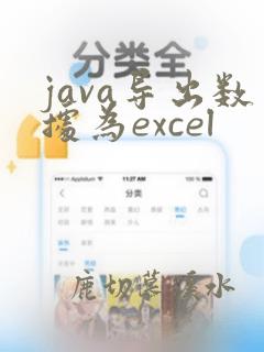 java导出数据为excel