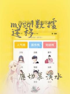 mysql数据迁移