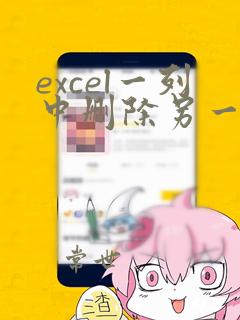 excel一列中删除另一列中的数据