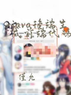 java后端生成前端代码