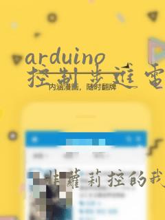 arduino控制步进电机指定角度 定位