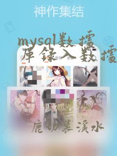 mysql数据库录入数据
