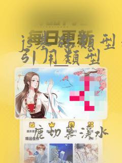 js基础类型和引用类型