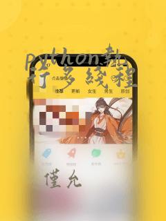 python执行多线程