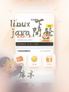 linux 下java开发