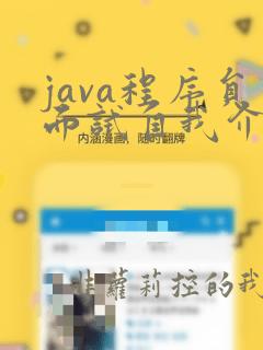 java程序员面试自我介绍模板