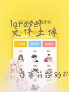 laravel文件上传