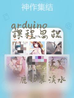 arduino课程思政