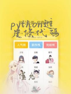 python进度条代码