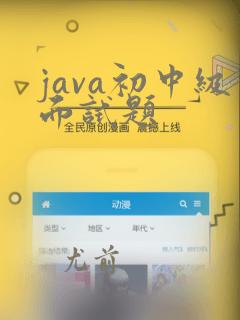 java初中级面试题