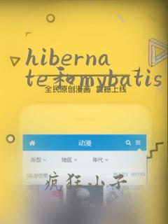 hibernate和mybatis