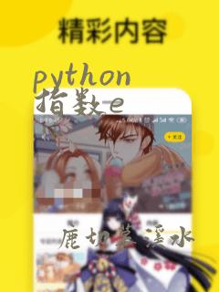 python 指数e