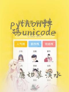 python转码unicode