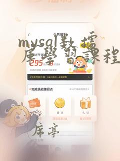 mysql数据库学习课程