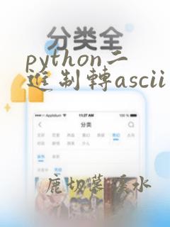 python二进制转ascii